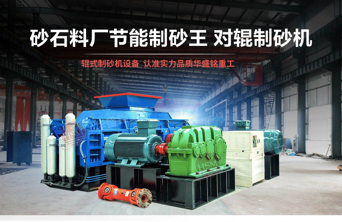 選購河南對輥制砂機用戶為什么青睞華盛銘重工？